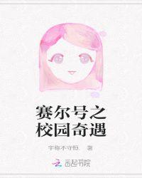 赛尔号之日常趣事