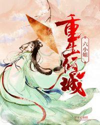 重生六小姐