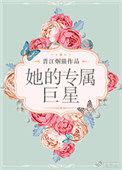 她的专属小仙女