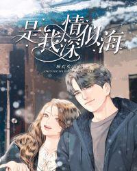 我情深似海宽
