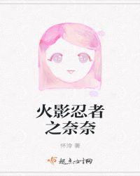 火影之奈良月