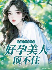 穿书后我怀了大佬的崽