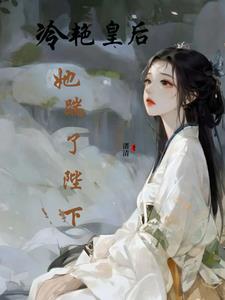 皇后太伪善免费阅读