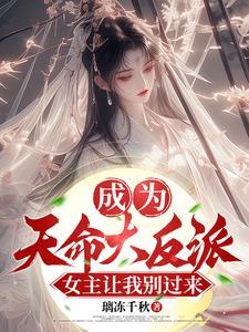 开局成为天命大反派!txt