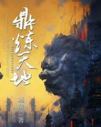 鼎炼天地全文阅读