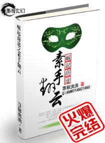 崛起商途之素手翻云全文