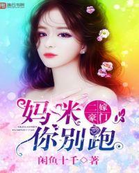 妈咪别跑爹地是宠妻狂魔短剧免费观看