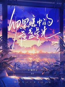 别人练武你修仙