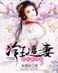 冷王追妻萌妃要爬墙全集