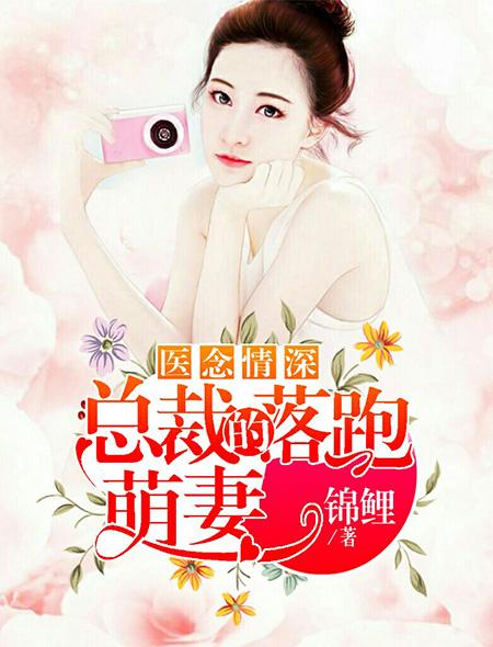 医念情深总裁的落跑萌妻有声