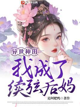 我成了续弦后妈