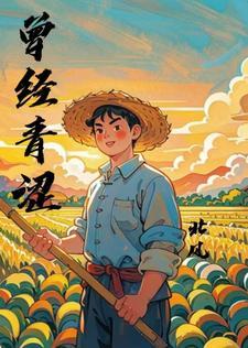 以前好青涩