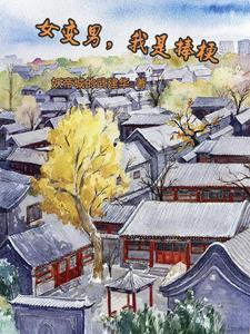 女变男吧
