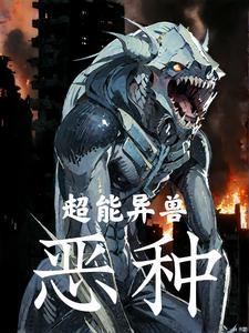 异能兽大全