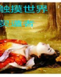 触摸世界的小手