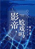 尬戏吗剧透