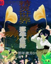 精灵世际