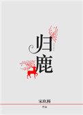 归鹿二胶丸的功效与作用