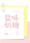 盐味奶糖好不好看