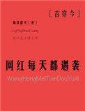 网红每天都遇袭古穿今无防盗
