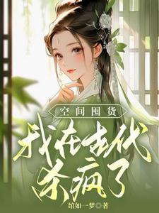 我家王妃有点毒完整版