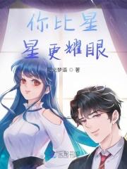 你比星星更闪耀全文阅读