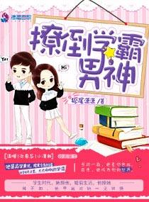 学霸撩到小奶包了吗txt