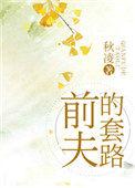 前夫别套路免费阅读