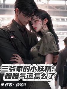 三爷家的小娇娘秦阮