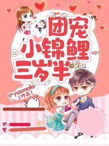 团宠三岁半我被六个哥哥排队宠漫画