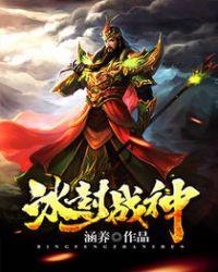 冰封战神霸气
