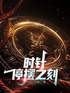 时针的视频