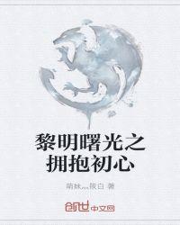 曙光的黎明是什么意思