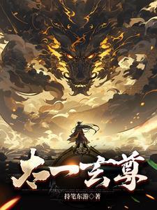 太一玄尊全文免费阅读