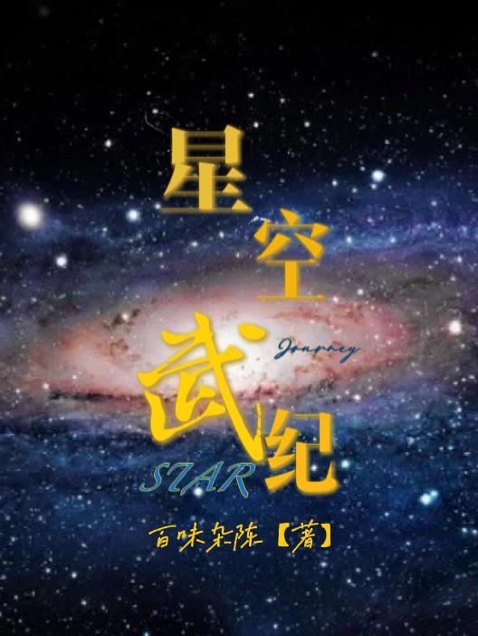 星空古武