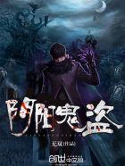 阴阳鬼盗有声无双