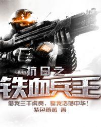抗日之铁血兵王张昊免费阅读