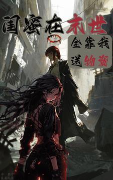 女主闺蜜不好当末世