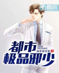 都市绝品邪少全文阅读