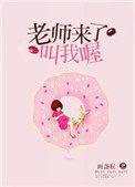 老师来了叫我喔作者画盏po