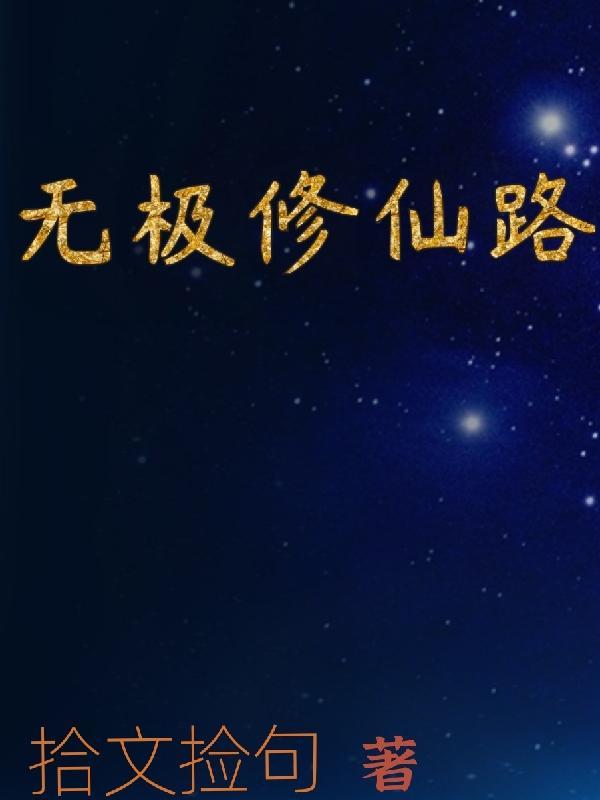 无极修仙新手