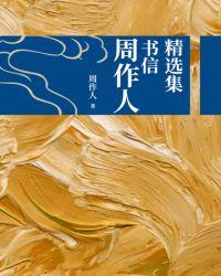 周作人著作