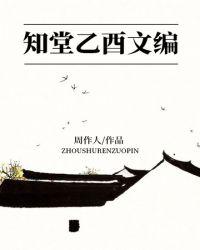 知堂乙酉文编(精品公版) 周作人
