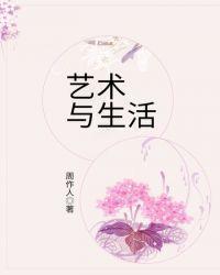 艺术与生活的关糸