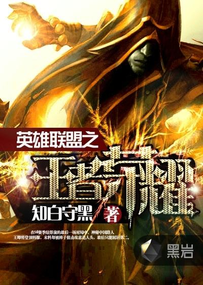 英雄联盟之王者荣耀2