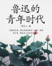 鲁迅先生青年时的人生经历