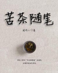 苦茶随笔是散文吗