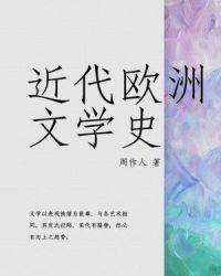 欧洲文学史
