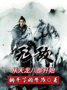 从天龙八部开始武侠游