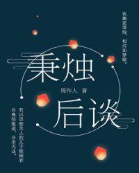 秉烛夜谈的秉